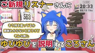 【ホロライブ切り抜き】ご新規リスナーさんにゆびゆびを説明する ころさんｗ【戌神ころね】