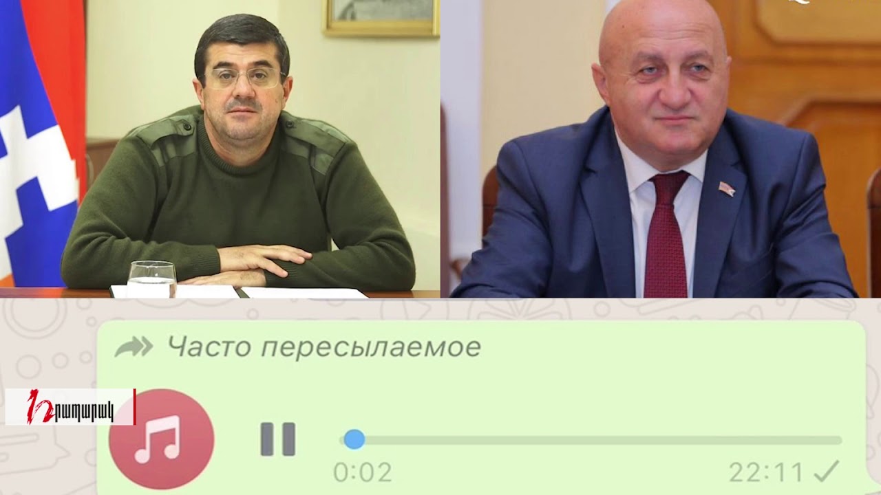 Արայիկ Հարությունյանի և Ռուսլան Իսրայելյանի սկանդալային հեռախոսազրույցի ձայնագրությունը