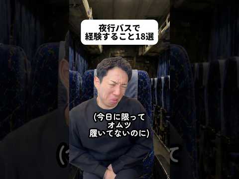 今日、夜行バス使う人多いんじゃない！？明日からGWって人多いだろうし！ってことで今日投稿してみた😛夜行バス苦手…寝付けないんだよなぁ😨ところで放出時ってなんで身震いするの？#夜行バス