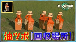 【ゼルダの伝説ティアキン】「油ツボ」が無料で回収できる場所＆買える場所2か所を紹介！
