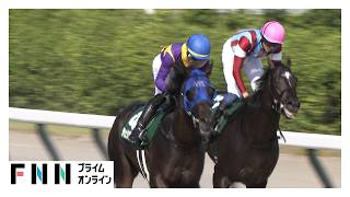 【レパードS・GⅢ】チェリヴェント 重賞初挑戦V！　吉村誠之助騎手　去年5月以来 JRA重賞通算3勝目