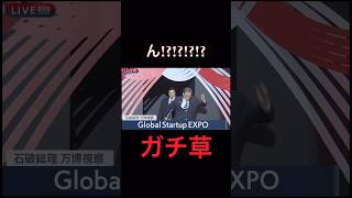 【悲報】石破、こけない。　#政治 #石破茂 #shorts