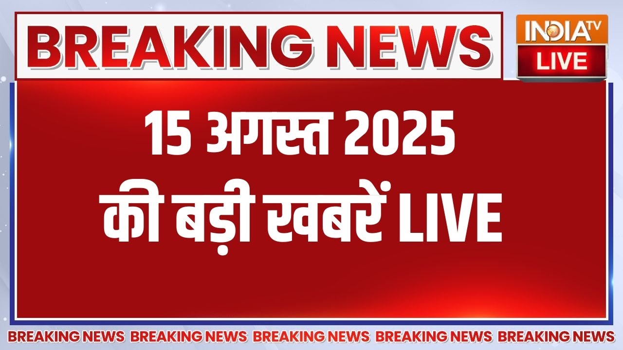 Aaj Ki Tazaa Khabar LIVE: 15 अगस्त 2025 की 100 बड़ी खबरें LIVE | 79th Independence Day 2025 | PM Modi