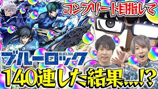 【モンスト】M4タイガー桜井&宮坊のブルーロックコラボガチャ！【潔 世一/糸師 凛/凪 誠士郎狙い】