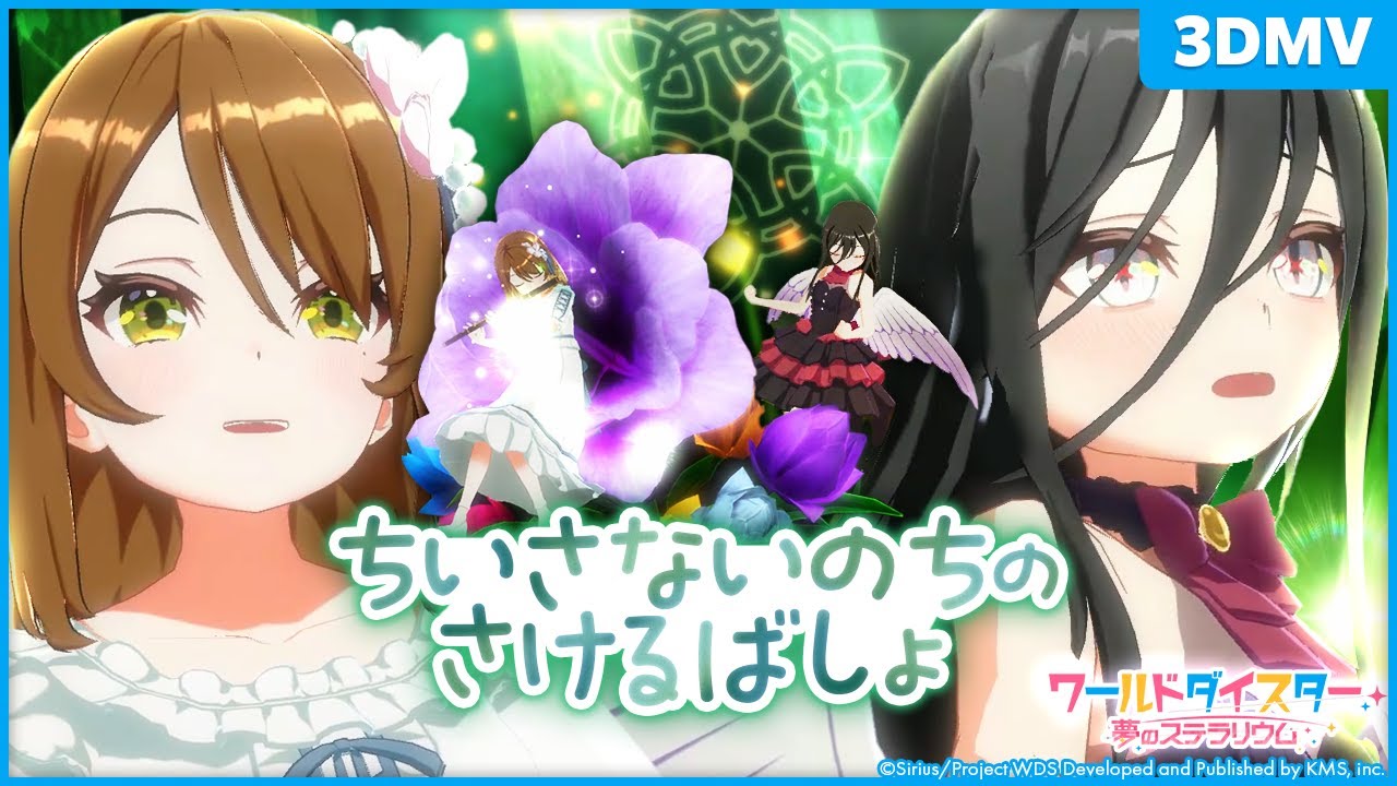 『ちいさないのちのさけるばしょ』萬容&烏森大黒 / 3DMV