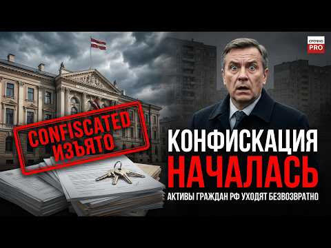 ЛАТВИЯ НАЧАЛА КОНФИСКАЦИЮ НЕДВИЖИМОСТИ ГРАЖДАН РФ: АКТИВЫ УХОДЯТ БЕЗВОЗВРАТНО