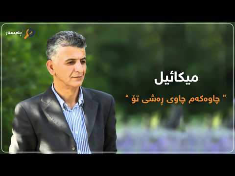 Mikael - Chawakam - with Lyrics / میکائیل - چاوەکەم چاوی ڕەشی تۆ