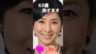 黒木瞳のピタ止め！#かわいい #黒木瞳 #63歳 #女優