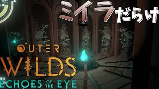 【Outer Wilds: Echoes of the Eye】流れ者たちの末路 #03