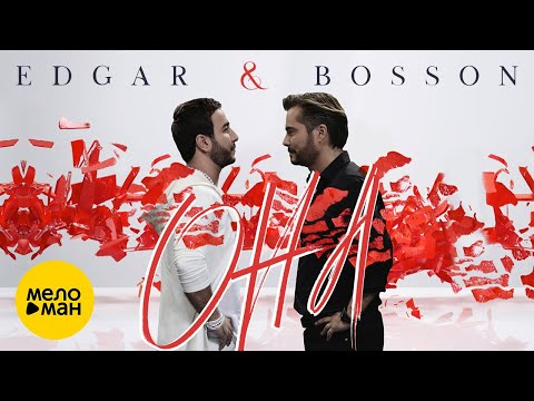 EDGAR & BOSSON - Она (Official Video, 2018)