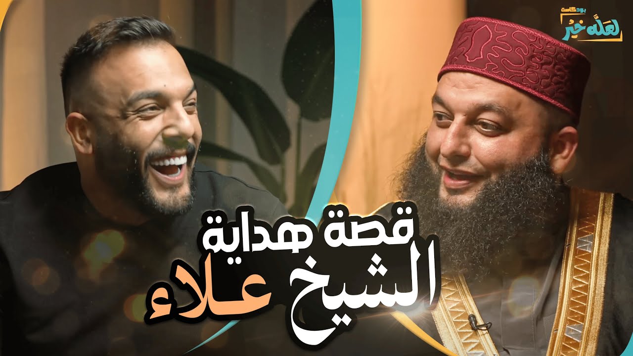 قصة هداية الشيخ علاء جابر!! 🤔 | بودكاست لعله خير