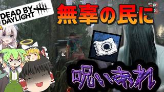 【DBD】輪の絵で広まれ呪いの輪！(貞子)【ゆっくり実況＆voiceroid実況】#275