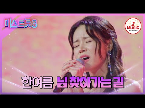 [미스트롯3]노래할 때만큼은 아픔을 잊는 한여름 ’님 찾아가는 길’♪(240123 방송)