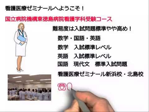 看護学科 国立病院機構東徳島医療センター東徳島看護専門学校受験対策講座