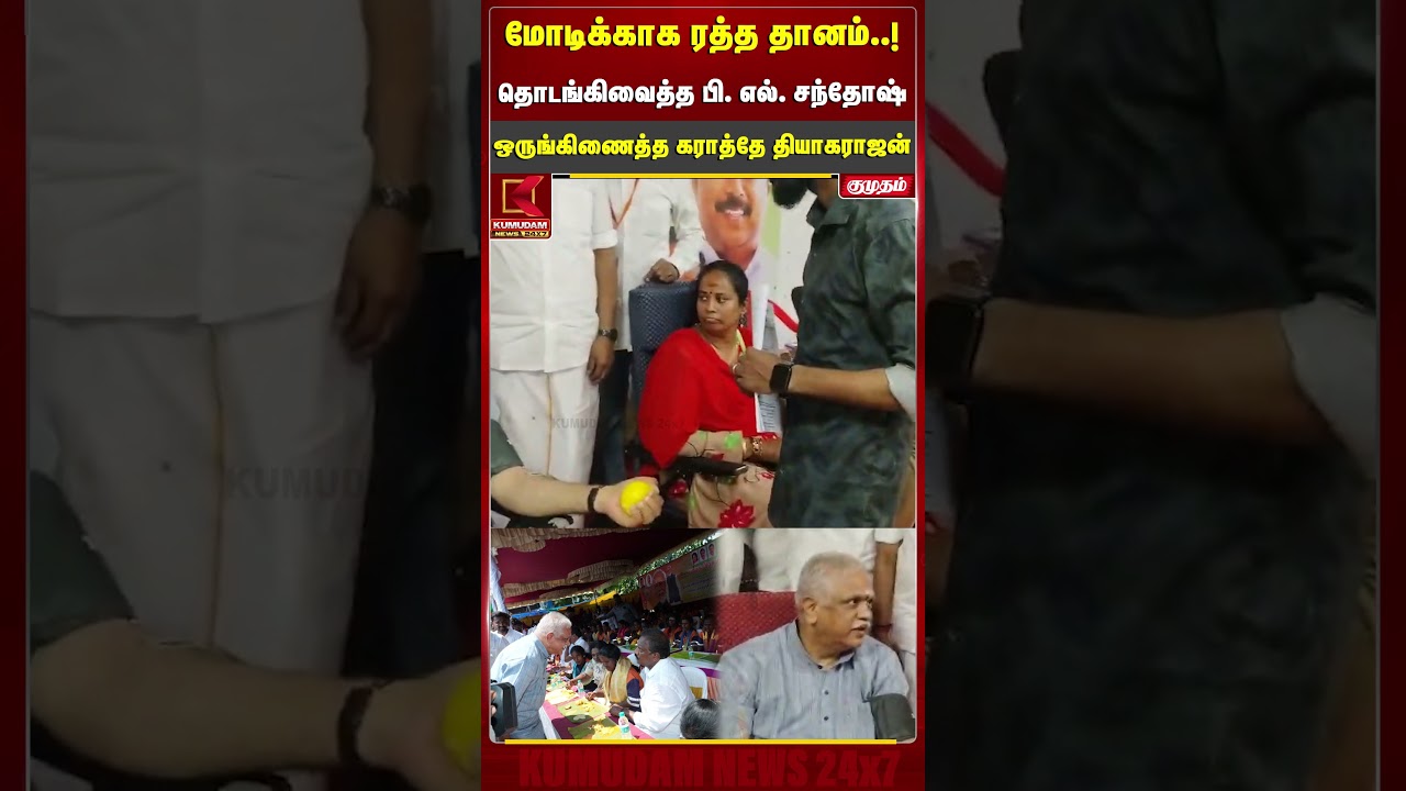 மோடிக்காக ரத்ததானம்.! தொடங்கிவைத்த BL Santhosh.! ஒருங்கிணைத்த Karate Thiyagarajan | PM Modi Birthday