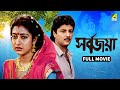 Sarbojaya সর্বজয়া Full Movie Tapas Paul Abhishek Chatterjee Satabdi Roy
