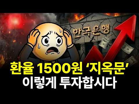 경제학 똑똑 - 환율 1,500원 시대, 미국 주식 투자자 흔드는 숫자…예측보다 대응 구조가 중요해진다
