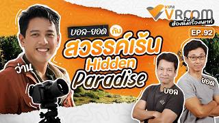 #VIPAvROOM EP.90 “บอล–ยอด กับสวรรค์เร้น Hidden Paradise” (26 ก.ย. 69)