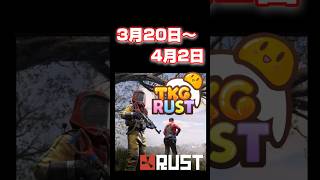 TKGRUST3月20日より開催！#TKGRUST