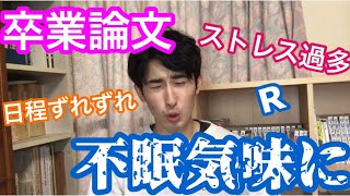 卒業論文で不眠気味になってしまいもうした… 心理学 大学 卒論