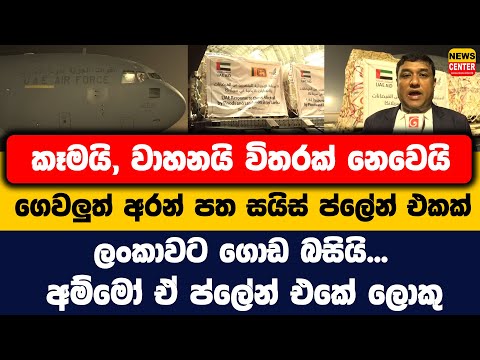 කෑමයි, වාහනයි විතරක් නෙවෙයි ගෙවලුත් අරන් පත සයිස් ප්ලේන් එකක් ලංකාවට ගොඩ බසියි...