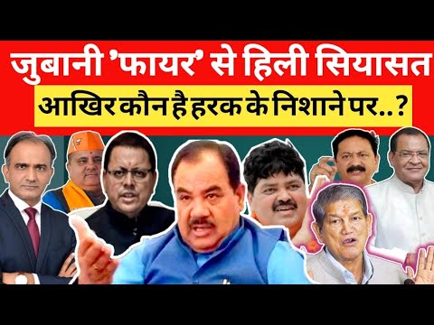 Uttarakhand Congress का महज दो बयान देकर चेहरा बन गए Harak Singh Rawat? 2027 के लिए हरक का प्लान?