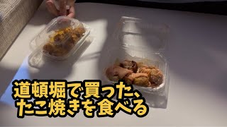 道頓堀で買ったたこ焼きを食べます！