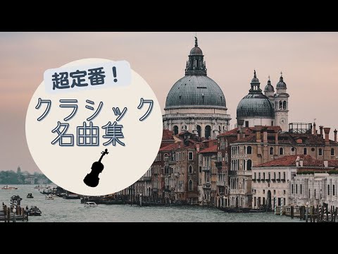 【超定番】クラシック音楽 名曲集【BGM】【広告なし】