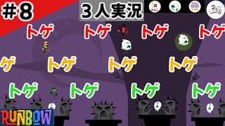 ★３人実況★【Runbow】史上最長の戦い【#8】