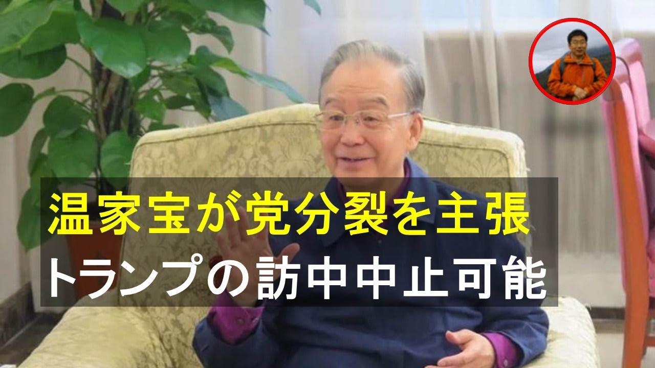 温家宝前首相が共産党分裂を主張。トランプ米大統領の中国訪問が中止される可能性がある。北京市内と北京につながる高速道路が規制されている。