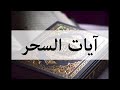 آيات السحر مكررة 3 مرات Ayat Al Sihr Repeated 3 Times بصوت سعد الغامد