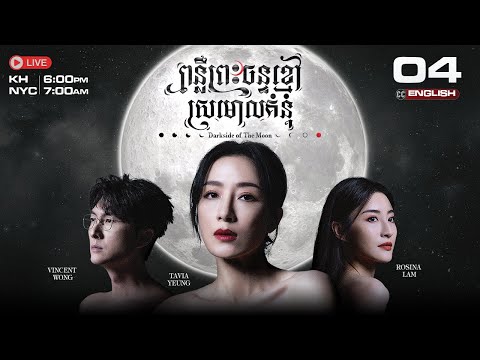 [ENG Sub] TVB ពន្លឺព្រះចន្ទ័ខ្មៅ ស្រមោលគំនុំ 04/25 | Dark side of the Moon | រឿងភាគ ហុងកុង | 2024