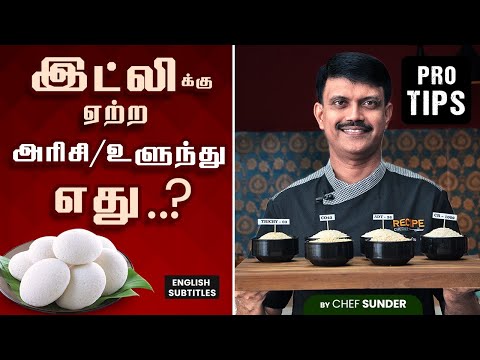 Top 5 Best Rice for Soft, Fluffy Idli and the secret for selecting Urad dal | Chef Sunder - தமிழில்