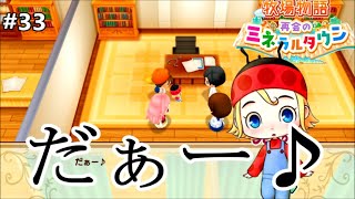 我が子が！地上に降り立ったぞ！！ [牧場物語 再会のミネラルタウン]