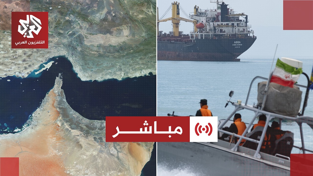 مباشر  | عاجل | إيران تعلن فتح مضيق هرمز بشكل كامل أمام السفن التجارية