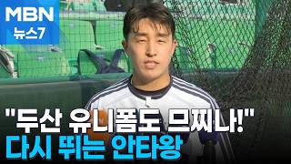 '이제는 두산맨' 손아섭, 다시 시작되는 '최다 안타 경쟁' [MBN 뉴스7]