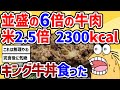 【2ch面白いスレ】ワイ氏すき家にてキング牛丼に挑んだw絶対失敗しない絶品牛丼の作り方知りたい。某有名チェーン店の牛丼を再現してみた高級なお店の牛丼の味へ昇格させるレシピ【2chスレ ゆっくり】