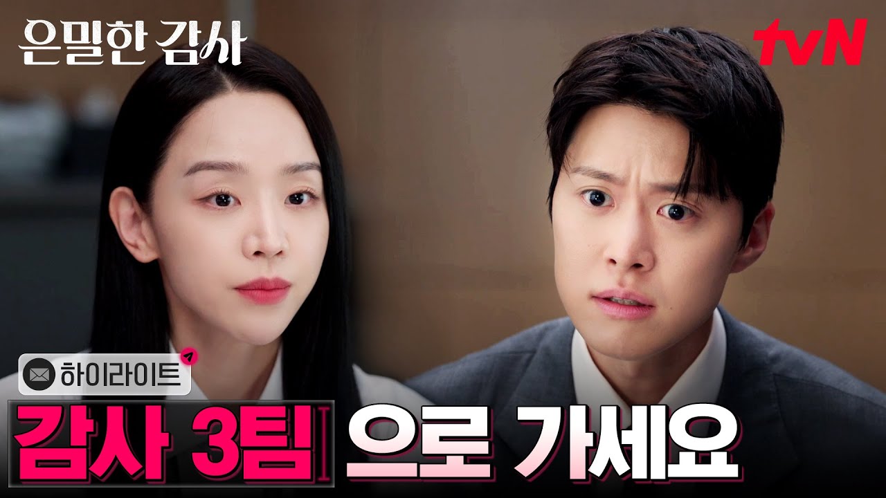 1화 하이라이트｜승승장구 공명 vs 카리스마 신혜선, 쎄한 첫 만남 #은밀한감사 EP.1