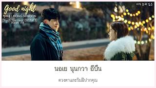 [THAISUB] Jeong Sewoon (정세운) - Good Night | [Touch Your Heart OST Part 5]