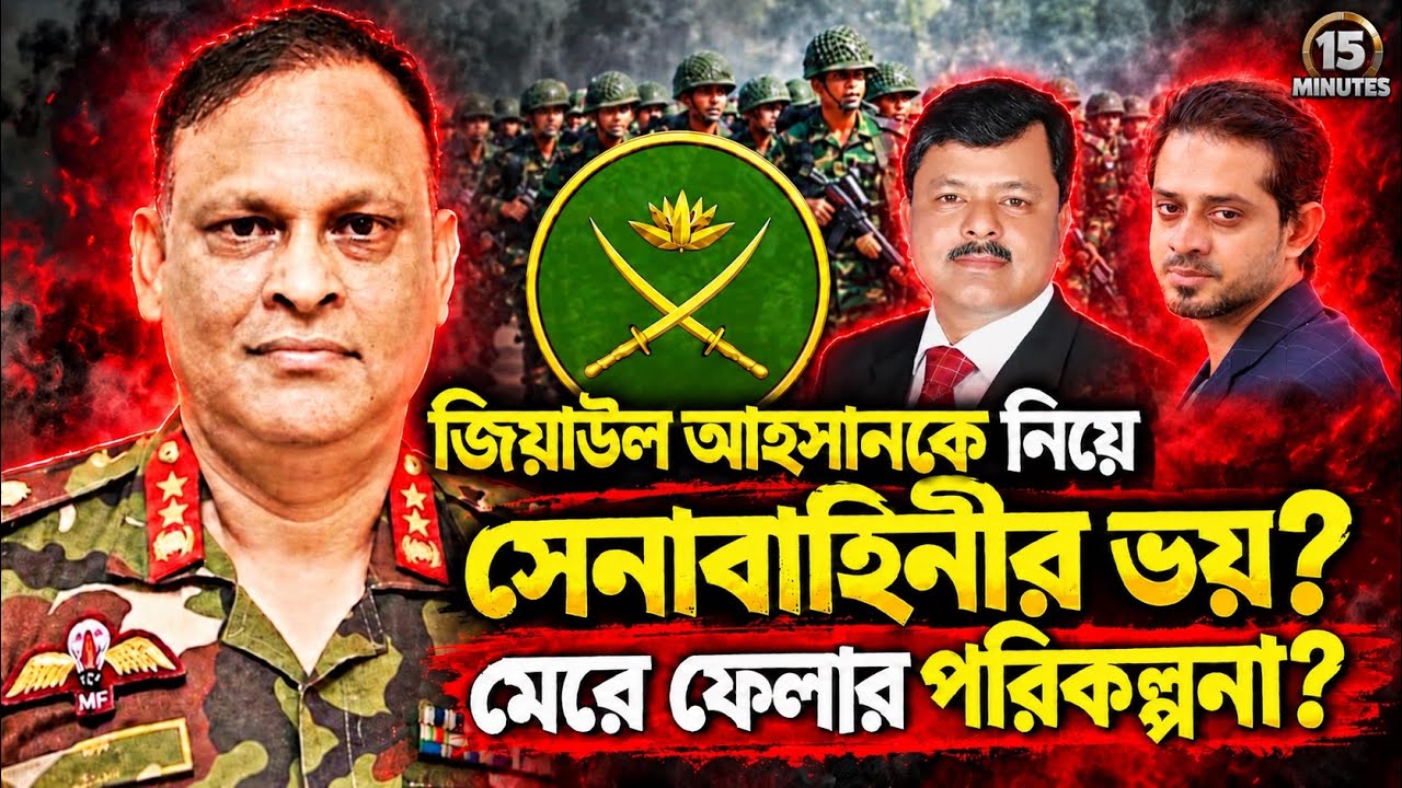 জিয়াউল আহ্সান মুখ খুললে ফেসে যাবার ভয় অনেক রাঘব বো?