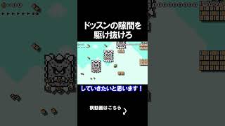 ドッスンの間を通っていくコースの最後がやばいｗｗｗｗ マリオメーカー 実況 マリメ #shorts
