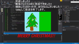 X'masプログラミング生配信 最終回【VC++】【Dxlib】