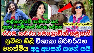 Veteran Actress | vishaka siriwardana | විශාකා සිරිවර්ධන ගේ අවසන් කටයුතු සිදුවන්නේ මෙහෙමයි