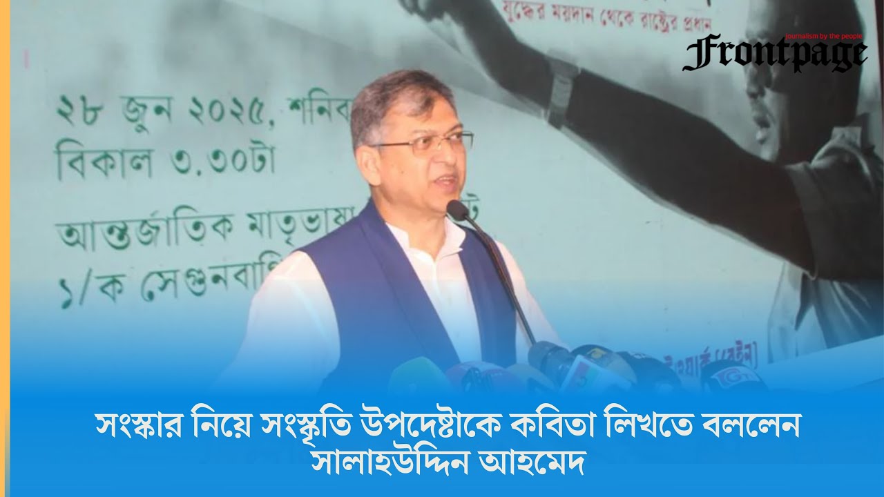 সংস্কার নিয়ে সংস্কৃতি উপদেষ্টাকে কবিতা লিখতে বললেন সালাহউদ্দিন আহমেদ