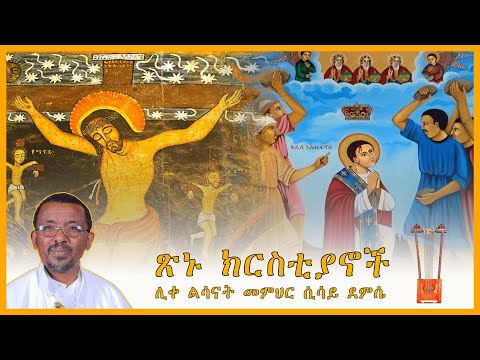 ጽኑ ክርስቲያኖች