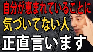 自分が恵まれていることに気づいていない人について正直言います【ひろゆき切り抜き】