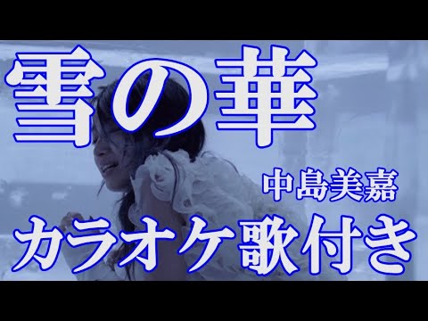 雪の華  中島美嘉  原曲キー カラオケ  歌付き ボーカル入り 歌詞付き カラオケ 練習用