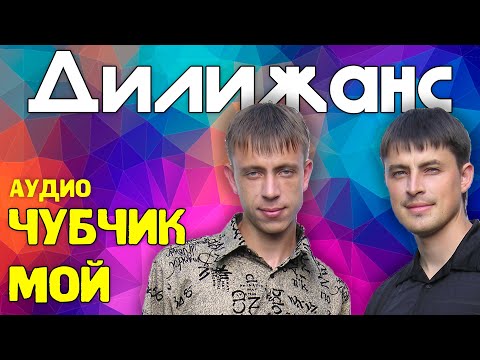 Дилижанс - Чубчик мой (частушки)