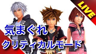 【実況】気まぐれクリティカルモード