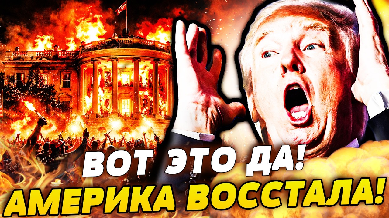 ‼️ШОК! ХАОС В АМЕРИКЕ! НАРОД НЕ ВЫДЕРЖАЛ И ВЗБУНТОВАЛСЯ! ТРАМПУ ПРИШЕЛ КОНЕЦ